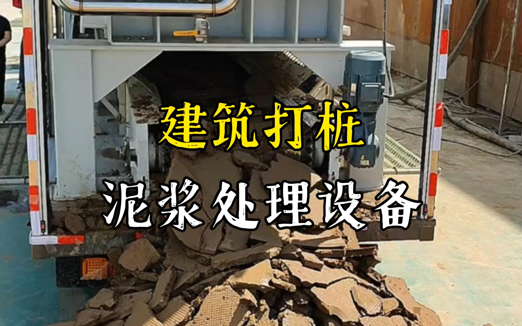 竹溪工地打桩泥浆处理与外运技术概述